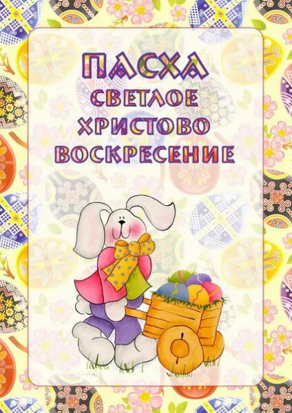 Детям о Пасхе