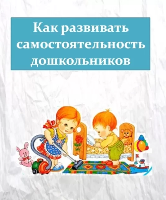 Как развить самостоятельность у дошкольников