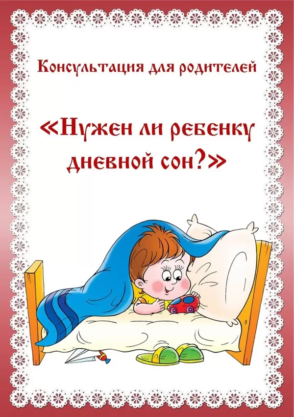 Нужен ли ребенку дневной сон
