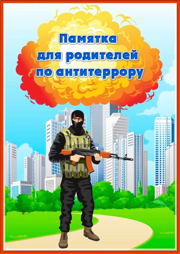 Памятка родителям по антитеррору
