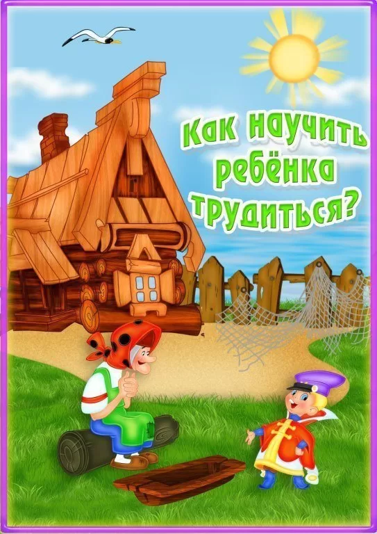 Как найчить ребенка трудиться