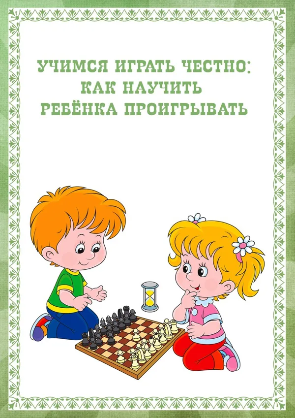 Как научить ребенка проигрывать